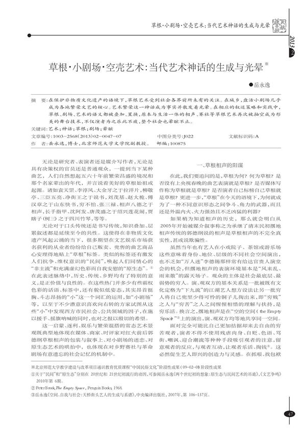 草根 小剧场 空壳艺术 当代艺术神话的生成与光晕 岳永逸