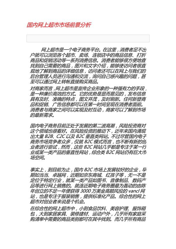 国内网上超市市场 前景分析