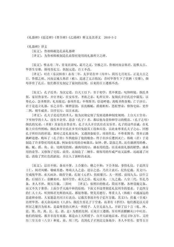 (精品)礼器碑 张迁碑 曹全碑 乙瑛碑 原文释文及其译文(整理)