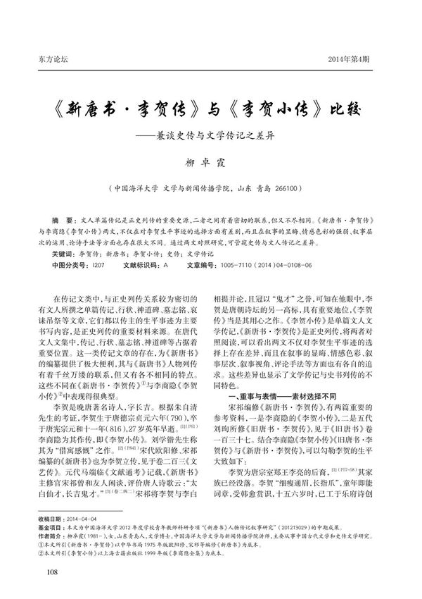 《新唐书·李贺传》与《李贺小传》比较--兼谈史传与文学传记之差异
