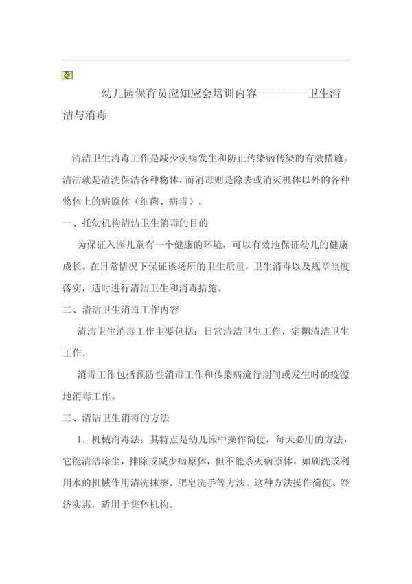 幼儿园保育员应知应会培训内容