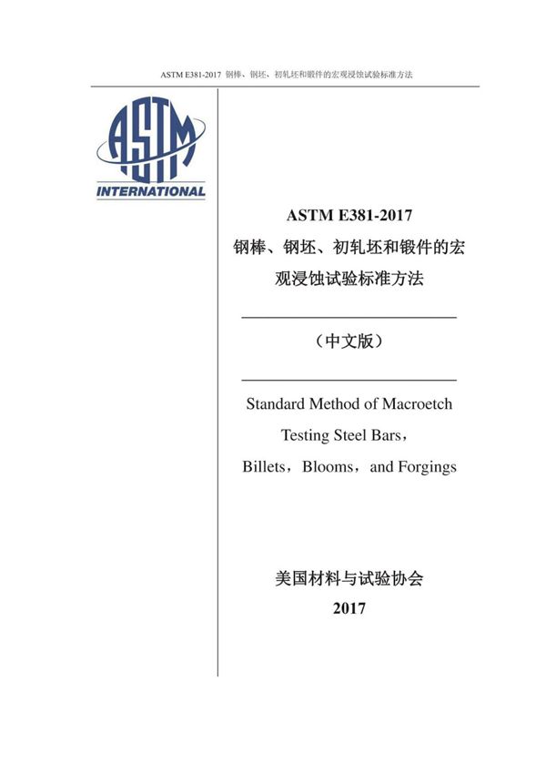 ASTM E381-2017 钢棒 钢坯 初轧坯和锻件的宏观浸蚀试验标准方法(2017中英文合订最新版) 国外标准全文下载