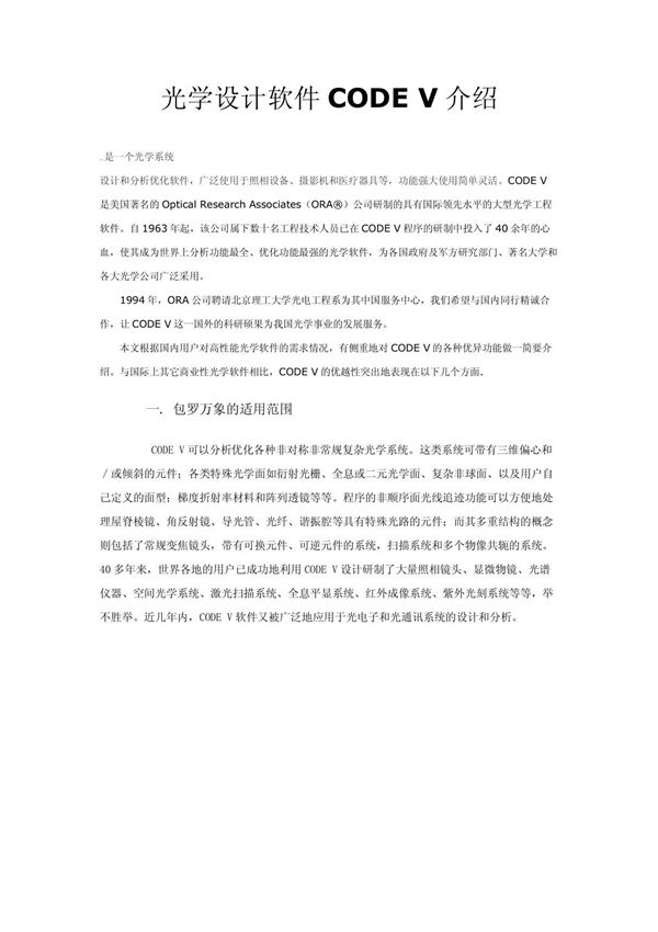 光学设计软件CODE V介绍