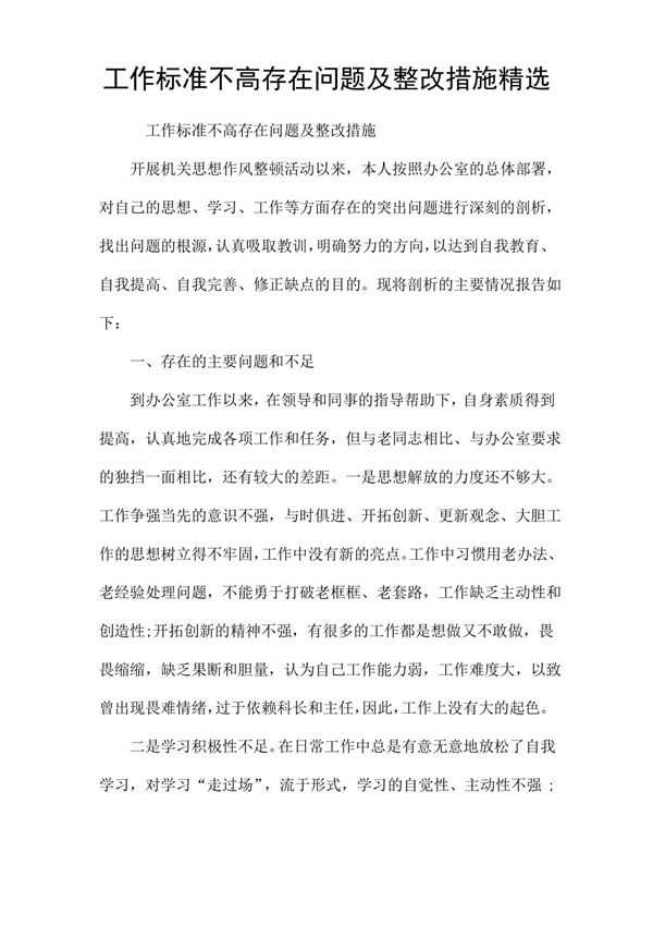 工作标准不高存在问题及整改措施精选