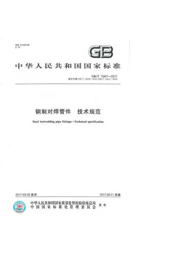(国家标准) GB/T 13401-2017 钢制对焊管件 技术规范