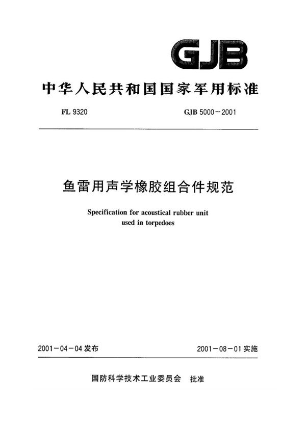(军用标准) GJB 5000-2001