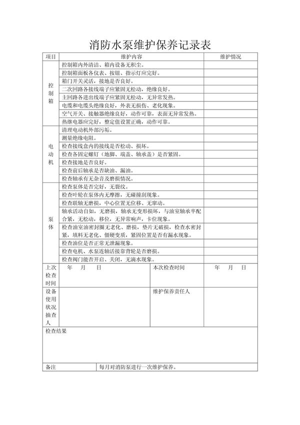 消防水泵维护保养记录簿表格