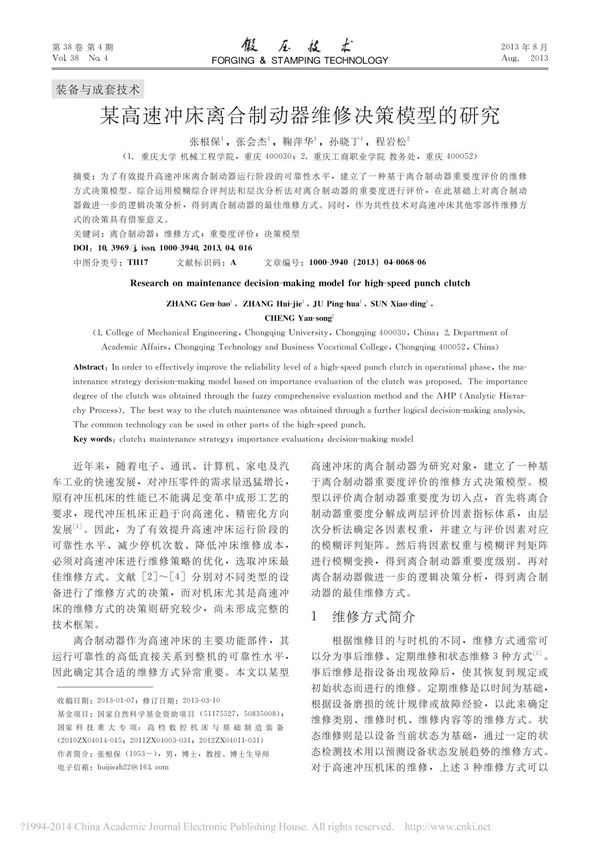 某高速冲床离合制动器维修决策模型的研究