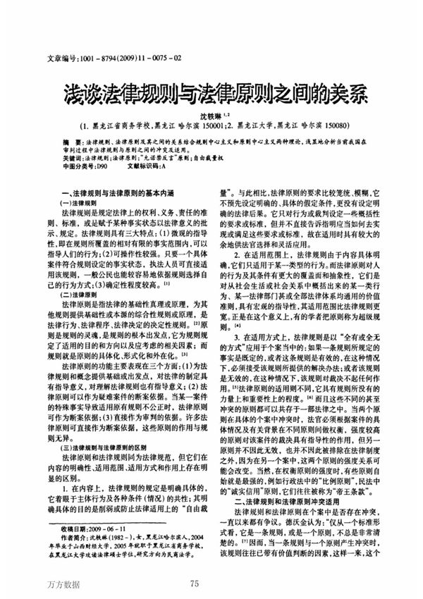 浅谈法律规则与法律原则之间的关系