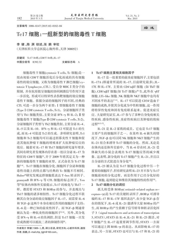 Tc17细胞 一组新型的细胞毒性T细胞