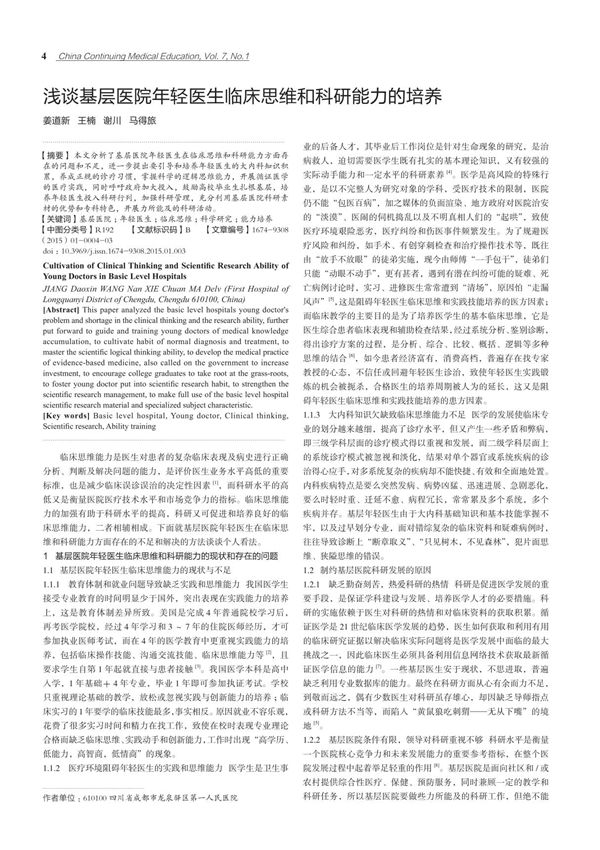 浅谈基层医院年轻医生临床思维和科研能力的培养