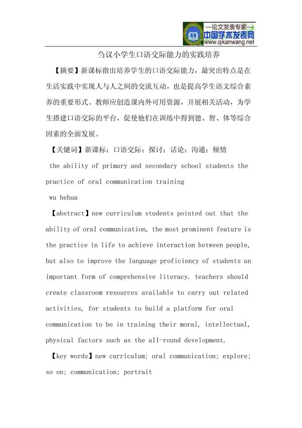 刍议小学生口语交际能力的实践培养