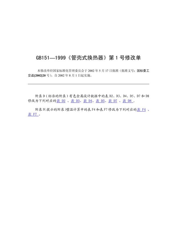 GB151-1999