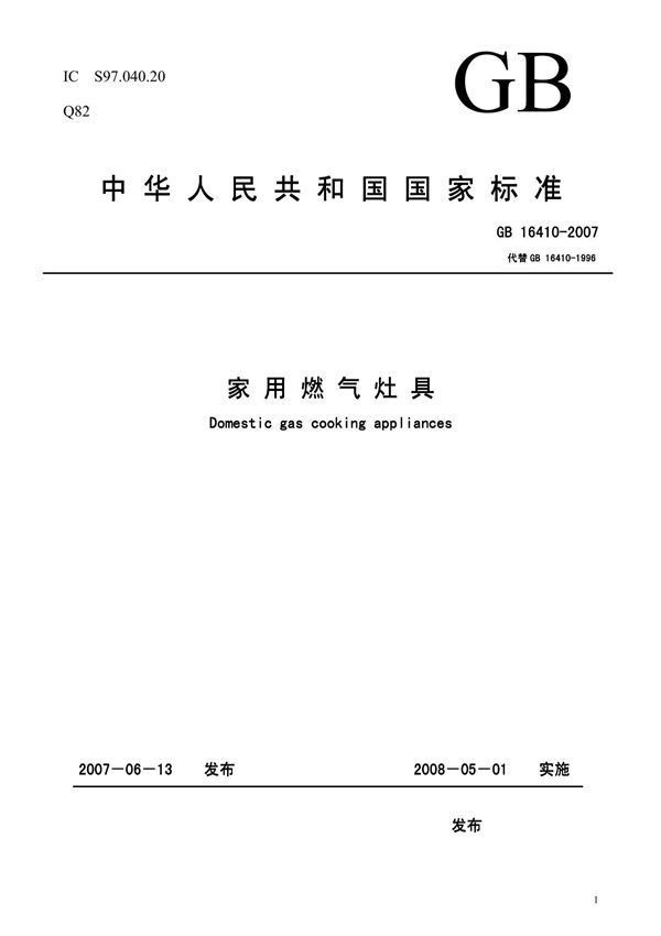 GB 16410-2007灶具标准