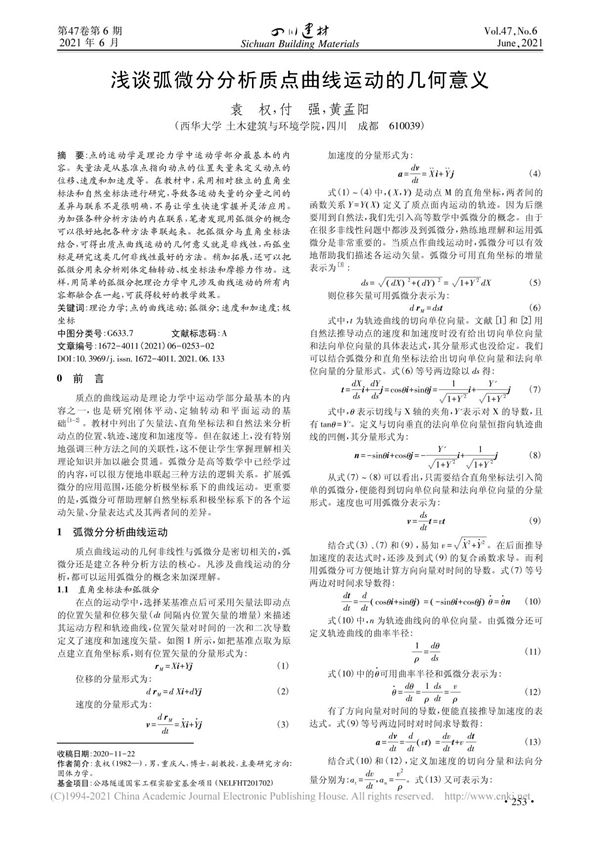 浅谈弧微分分析质点曲线运动的几何意义 袁权