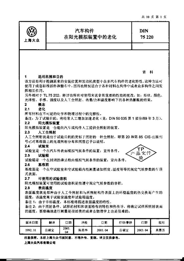 DIN 75220 版本1992.12 中文
