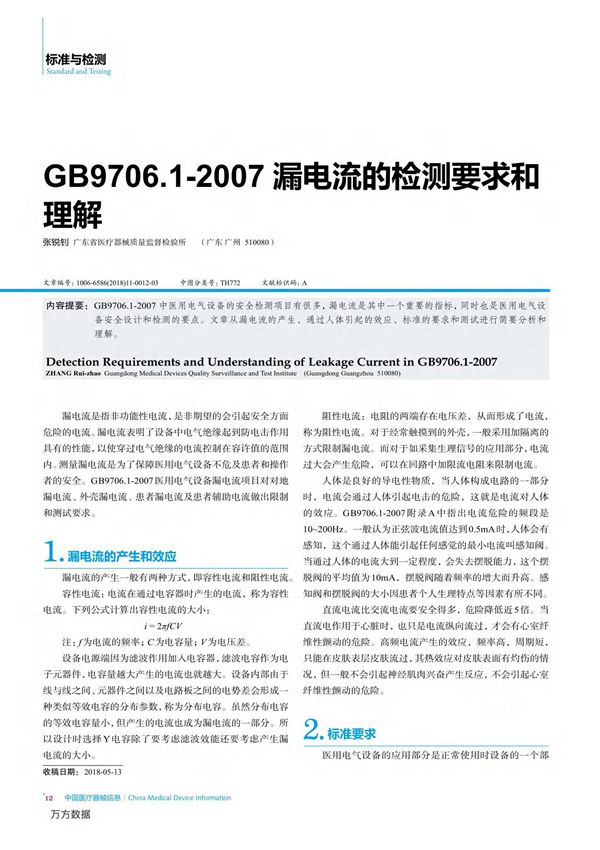 GB9706.1-2007漏电流的检测要求和理解