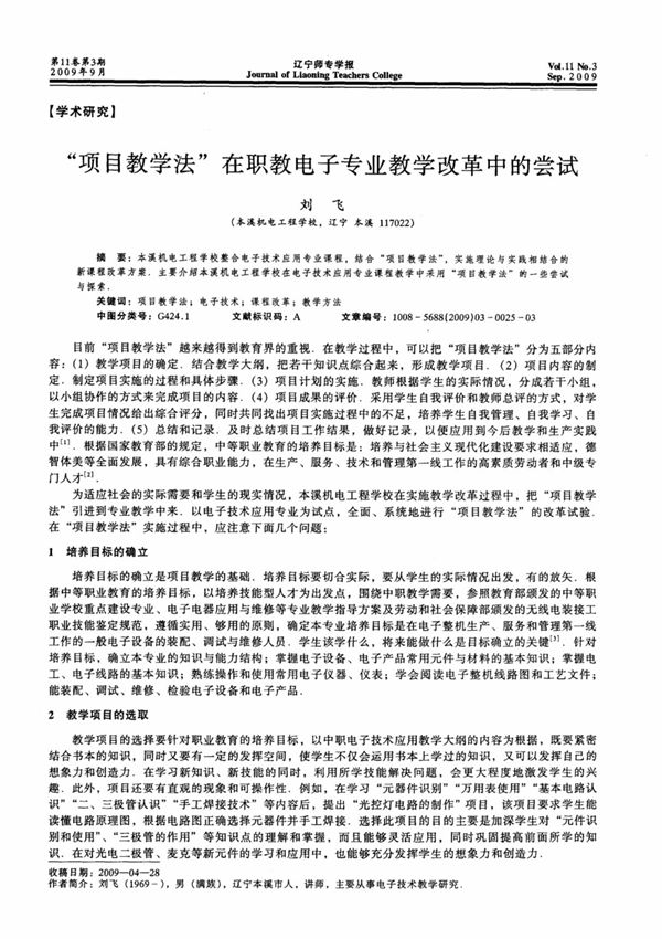 项目教学法在职教电子专业教学改革中的尝试