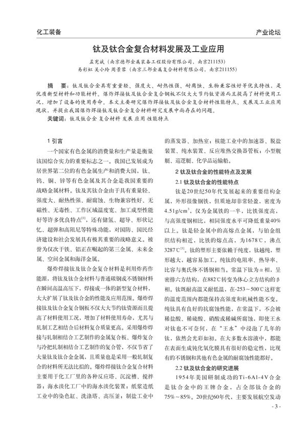 钛及钛合金复合材料发展及工业应用