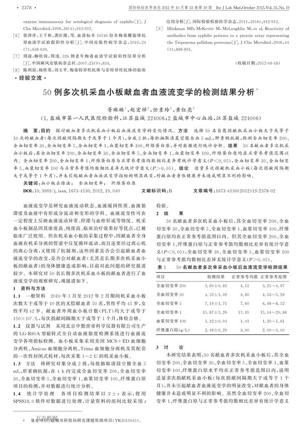 (论文)50例多次机采血小板献血者血液流变学的检测结果分析