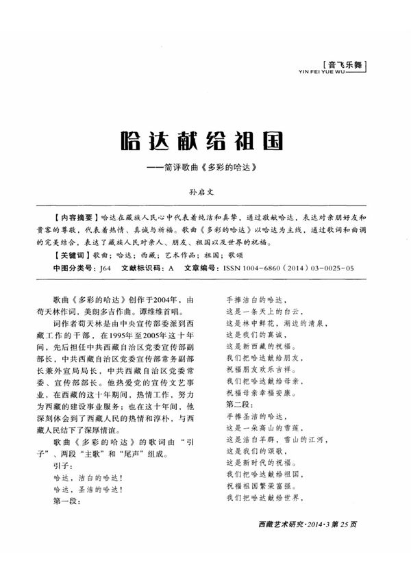 (论文)哈达献给祖国简评歌曲《多彩的哈达》