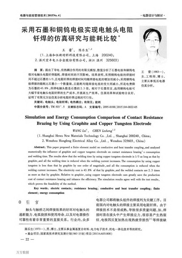 (论文)采用石墨和铜钨电极实现电触头电阻钎焊的仿真研究与能耗比较