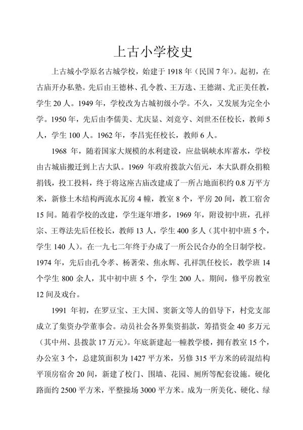 上古小学校史