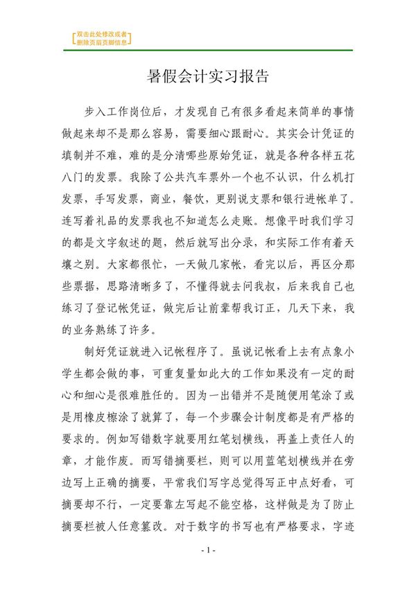 暑假会计实习报告第2部分