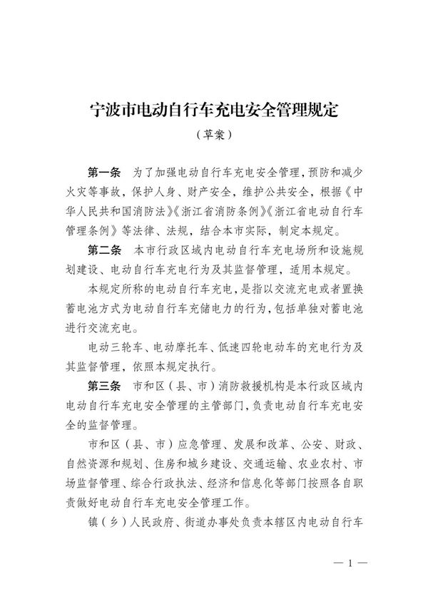 宁波市电动自行车充电安全管理规定(2023草案)