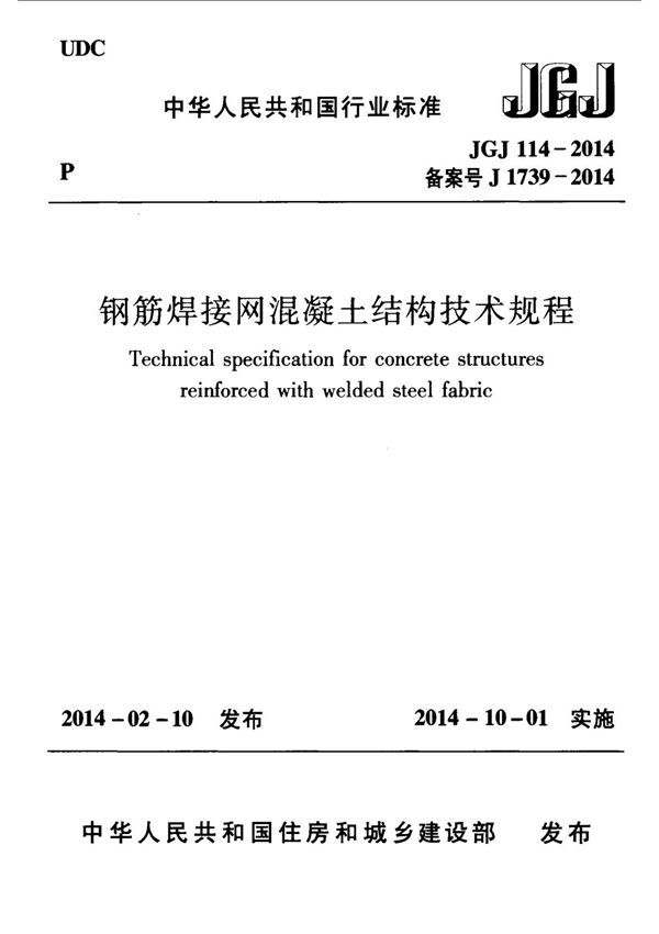 JGJ114-2014 钢筋焊接网混凝土结构技术规程