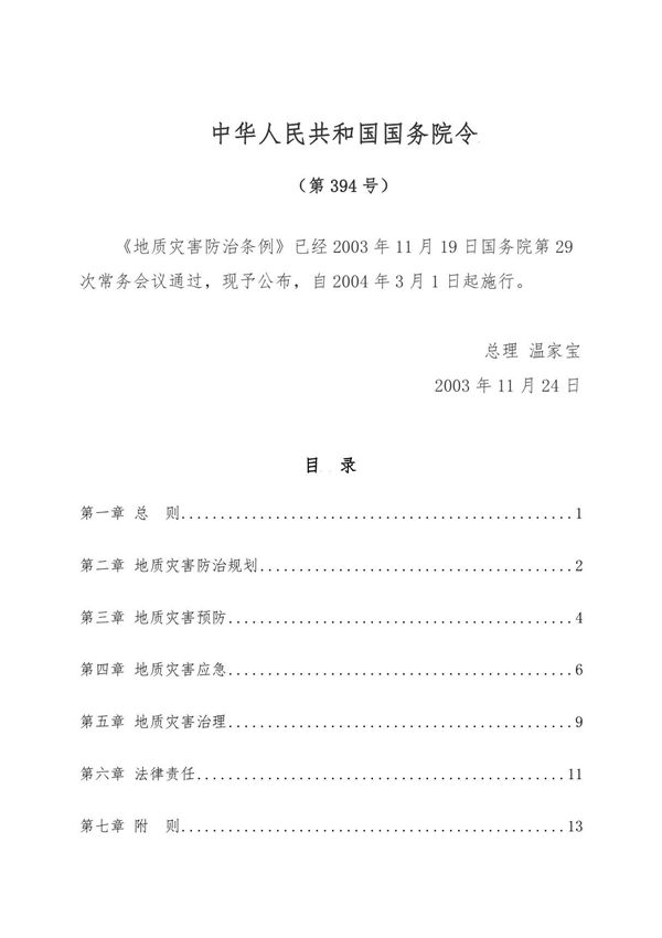地质灾害防治条例(国务院令第394号)