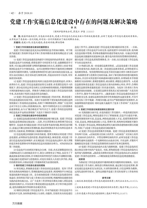 党建工作实施信息化建设中存在的问题及解决策略