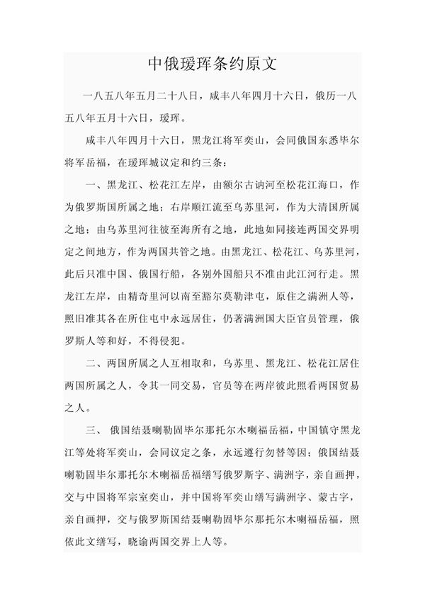 中俄瑷珲条约原文 晚晴的主要不平等条约,正式原文