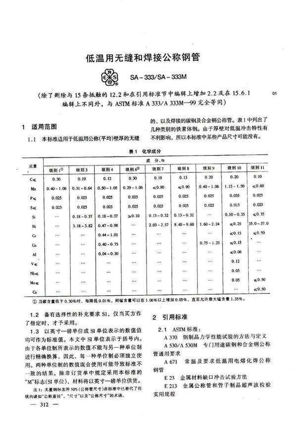 ASTM A333 低温设备用无缝和焊接钢管的标准规范 中文版