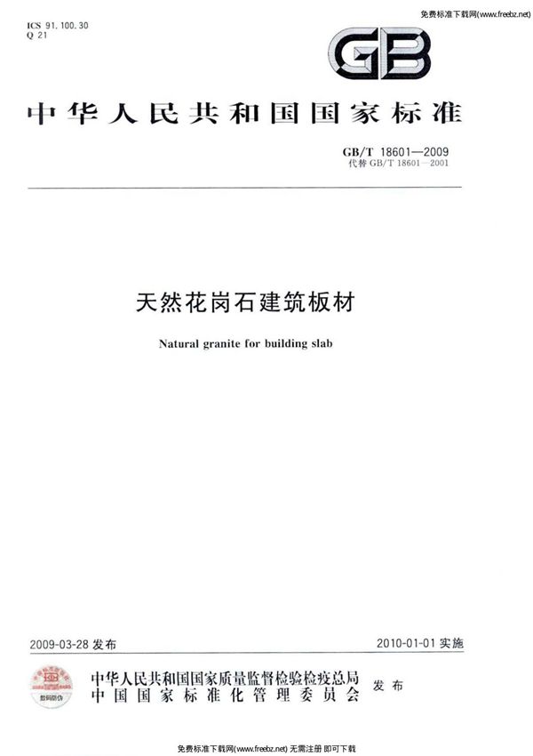 国标GBT 18601-2009 天然花岗石建筑板材-国家标准行业规范电子版下载
