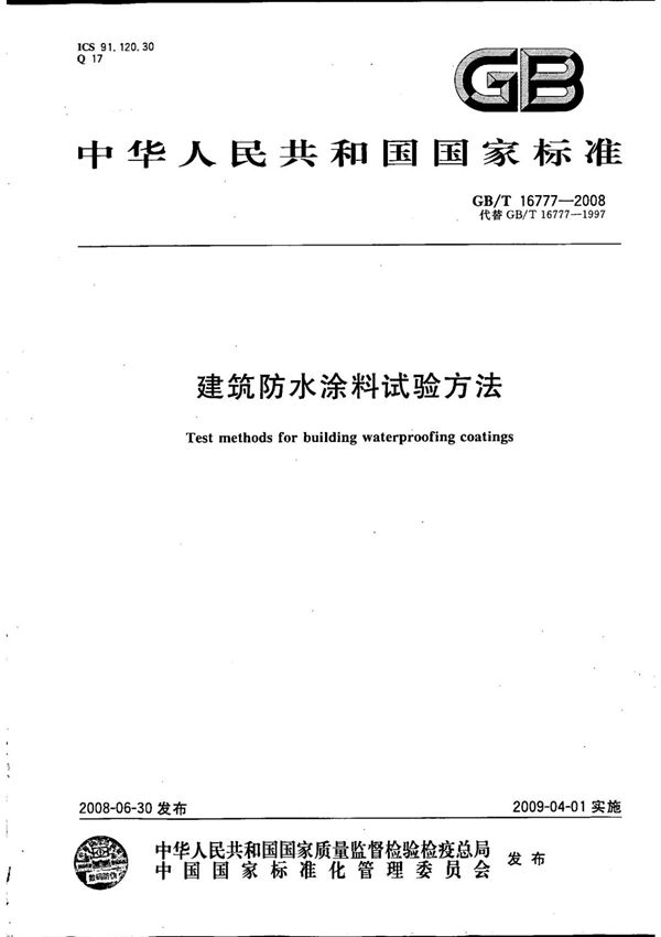 国标GBT 16777-2008 建筑防水涂料试验方法-国家标准行业规范电子版下载