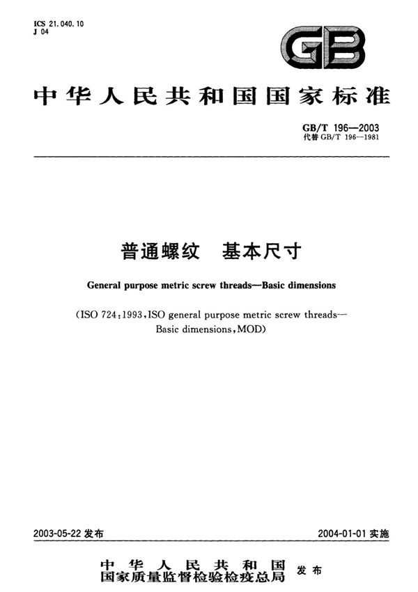 国标GBT 196-2003普通螺纹 基本尺寸-国家标准规范电子版下载