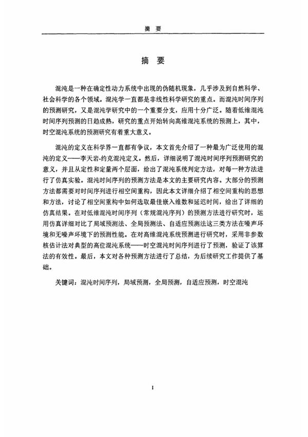 混沌时间序列的预测方法研究