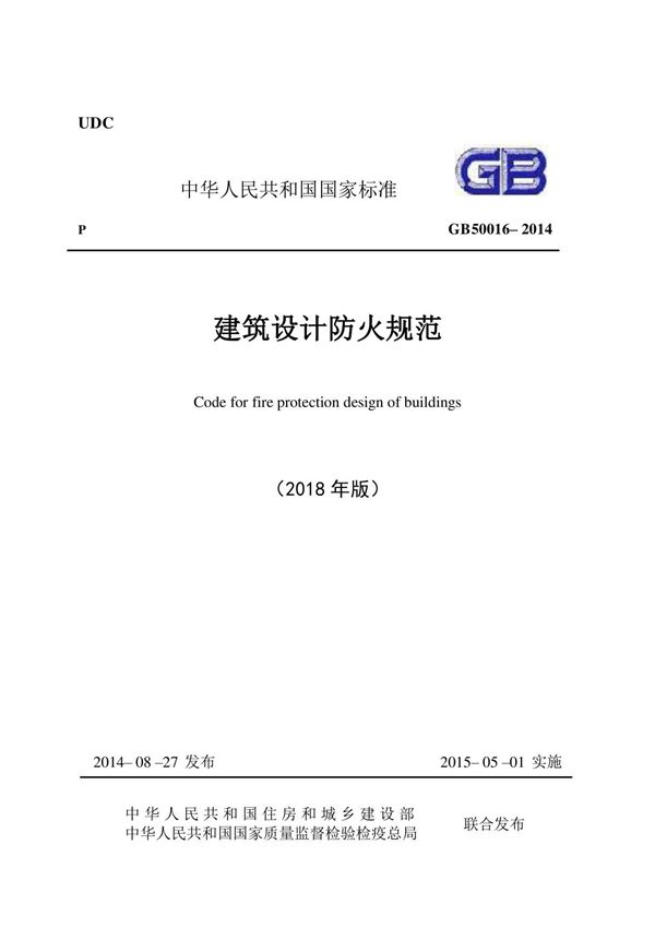 2018年版《建筑设计防火规范》GB 50016-2014(在线条文说明,规范图示)