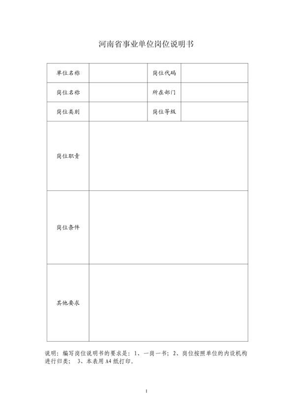 河南省事业单位岗位说明书