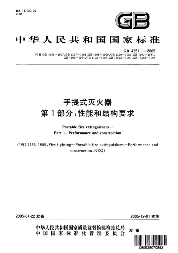 (高清正版) GB 4351.1-2005