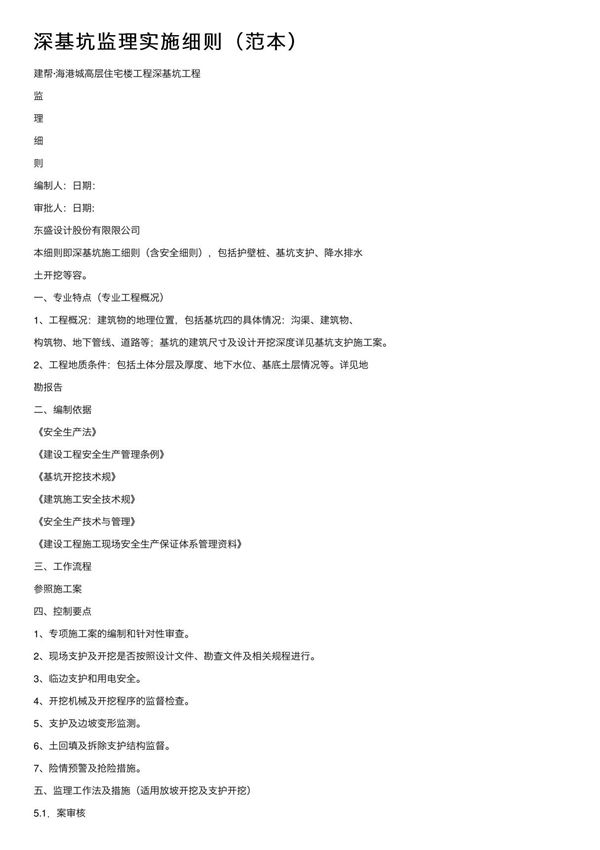 深基坑监理实施细则(范本)