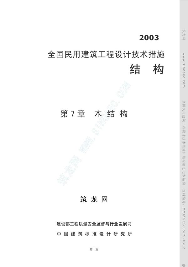 全国民用建筑工程设计技术措施(pdf 30页){收藏}