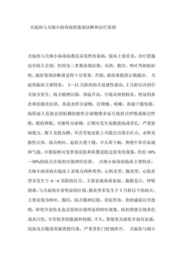 犬瘟热与犬细小病毒病的鉴别诊断和治疗原则