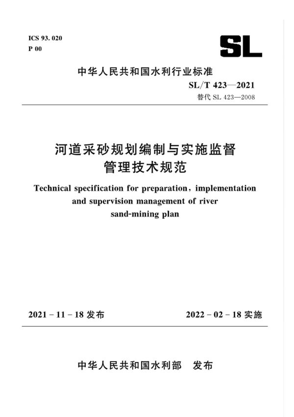 SL∕T 423-2021河道采砂规划编制与实施监督管理技术规范