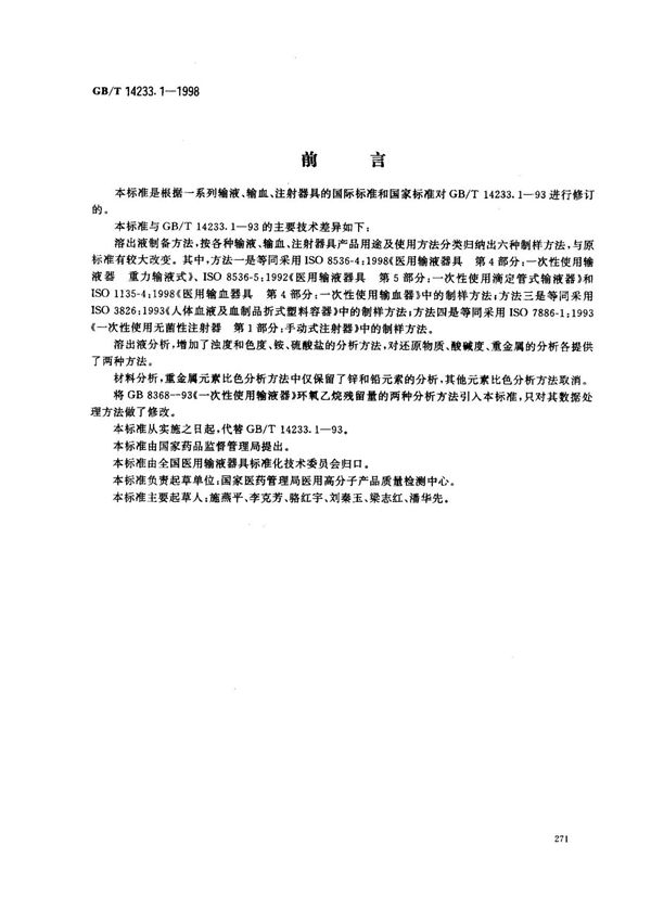标准 GBT--14233.1-1993