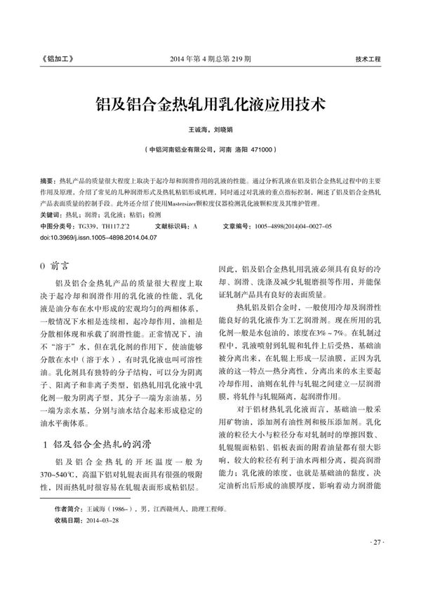 铝及铝合金热轧用乳化液应用技术