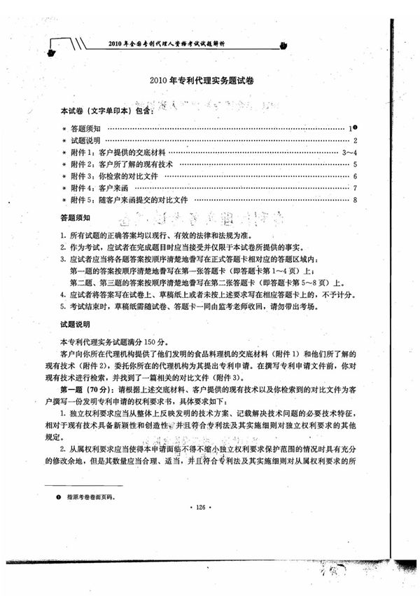 2010专利代理人资格考试卷三试题及答案
