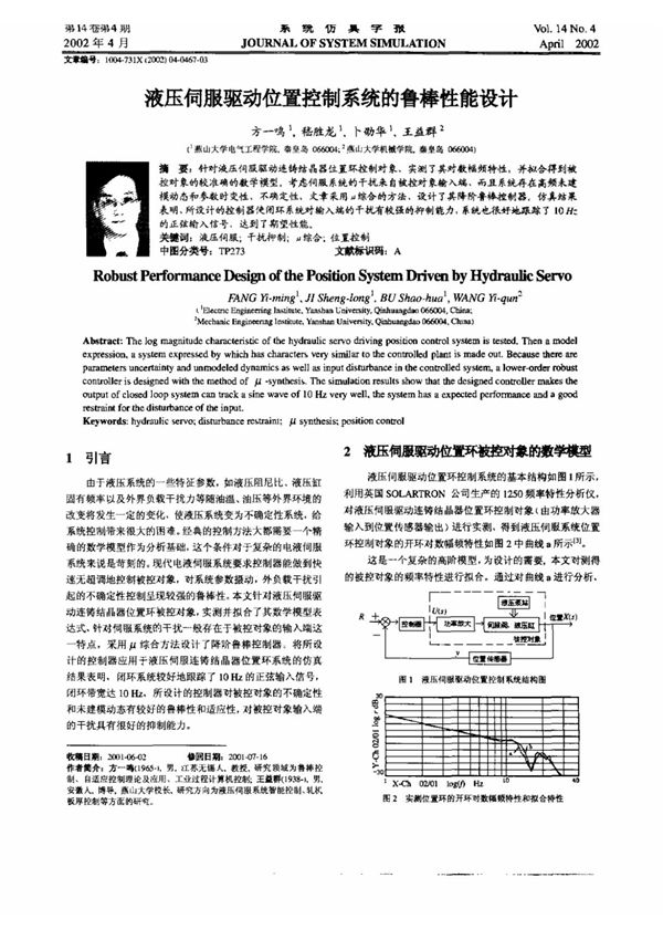 液压伺服驱动位置控制系统的鲁棒性能设计