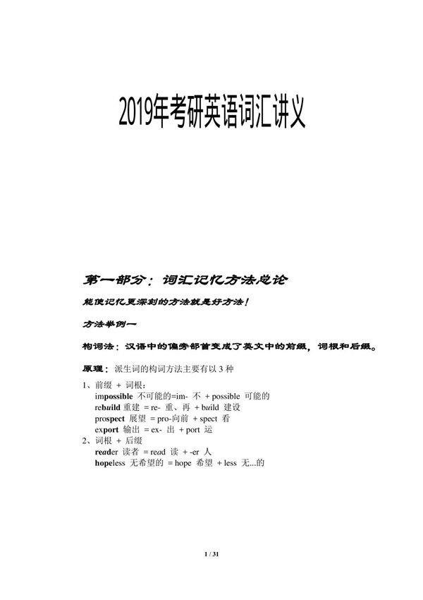 2019年考研英语词汇讲义